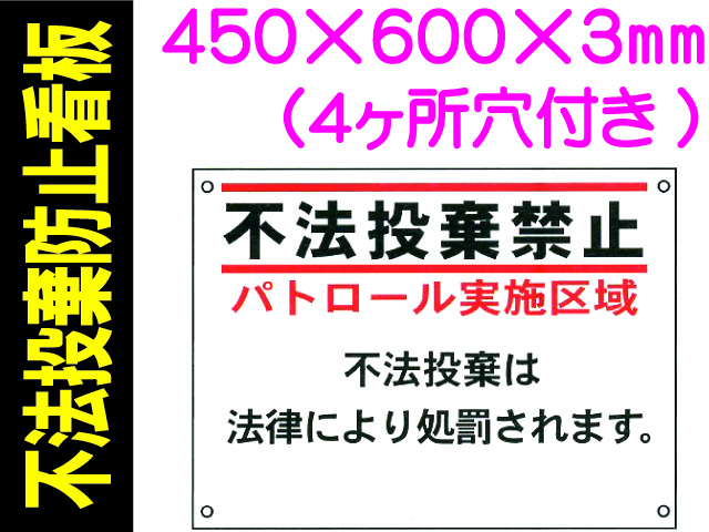 不法投棄防止看板 FX-902