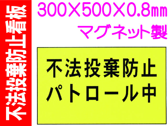 不法投棄防止看板 FX-903