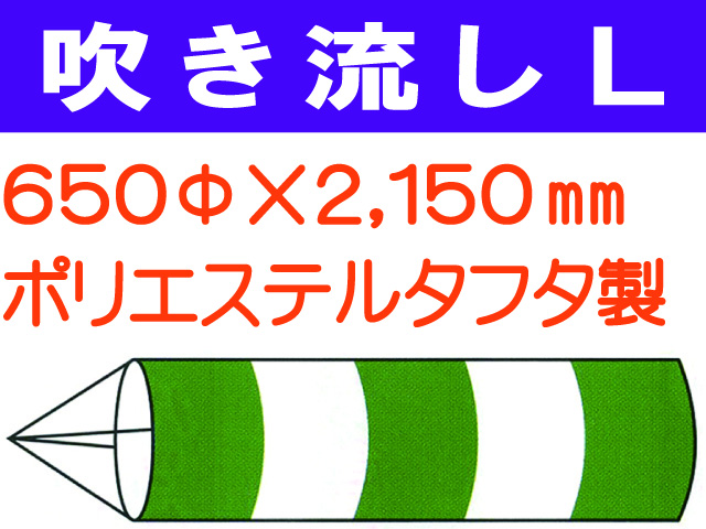 吹き流し L