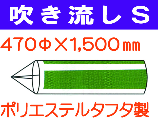 吹き流し S