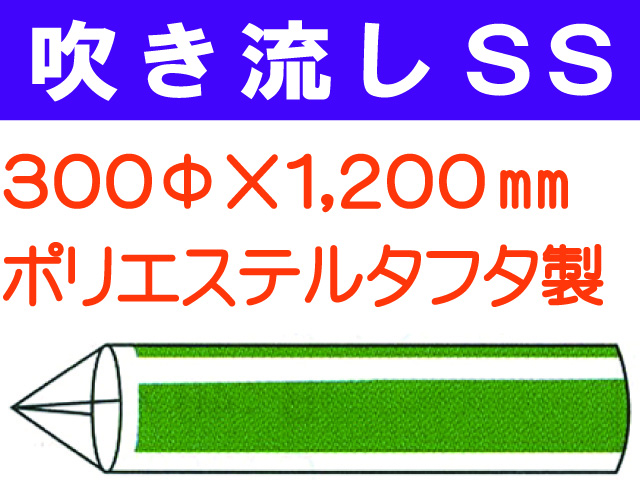 吹き流し SS