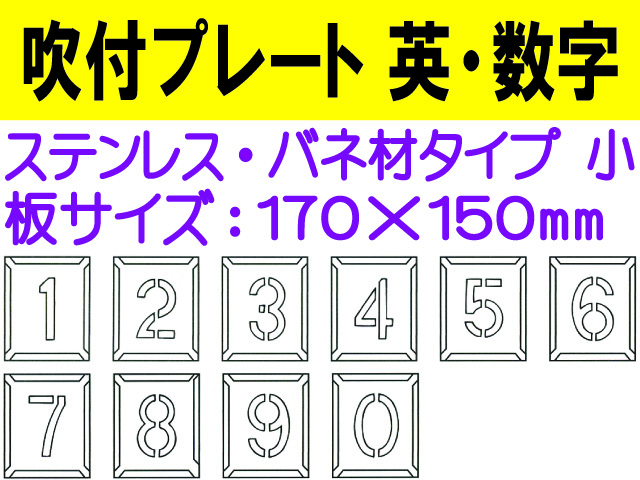 吹付プレート 吹付バネ材 英・数（小） 1