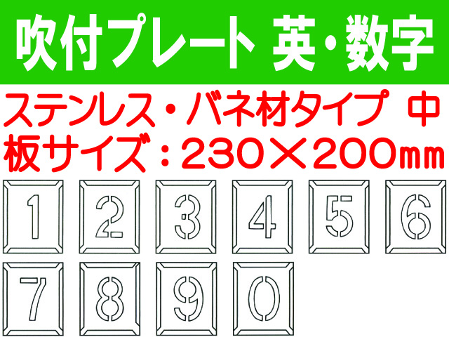 吹付プレート 吹付バネ材 英・数（中） 1