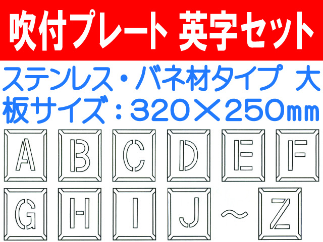 吹付プレート 吹付バネ材 英字セット（大）