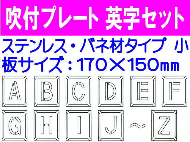 吹付プレート 吹付バネ材 英字セット（小）