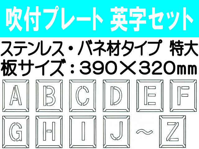 吹付プレート 吹付バネ材 英字セット（特大）