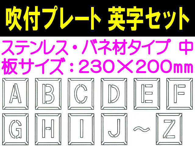 吹付プレート 吹付バネ材 英字セット（中）