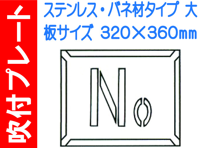 吹付プレート 吹付バネ材 Ｎｏ.（大）