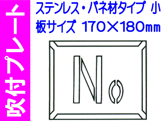 吹付プレート 吹付バネ材 Ｎｏ.（小）