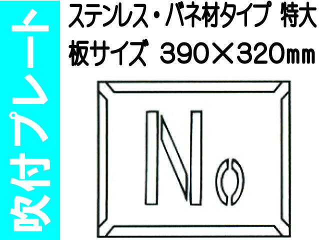 吹付プレート 吹付バネ材 Ｎｏ.（特大）