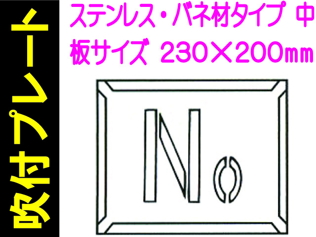 吹付プレート 吹付バネ材 Ｎｏ.（中）