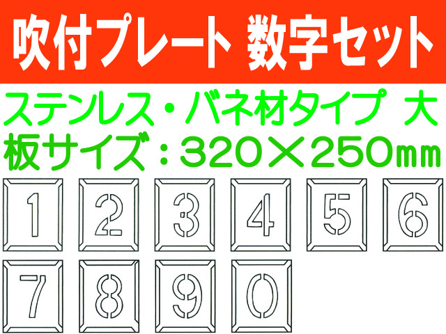 吹付プレート 吹付バネ材 数字セット（大）