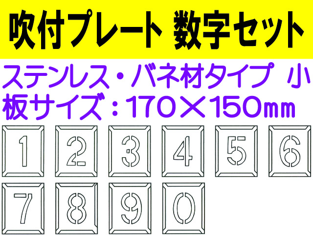 吹付プレート 吹付バネ材 数字セット（小）