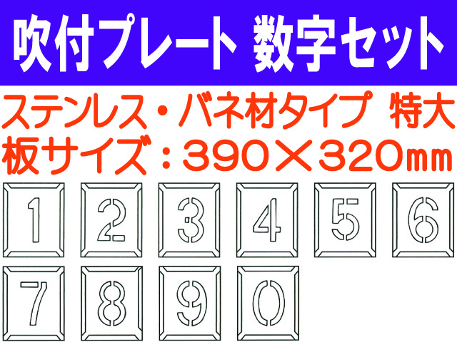 吹付プレート 吹付バネ材 数字セット（特大）