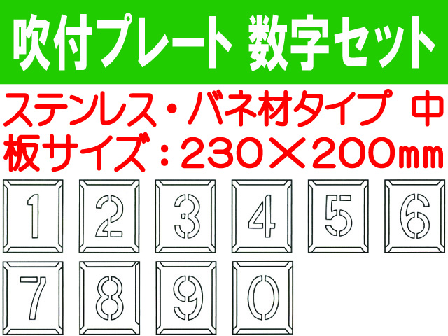 吹付プレート 吹付バネ材 数字セット（中）
