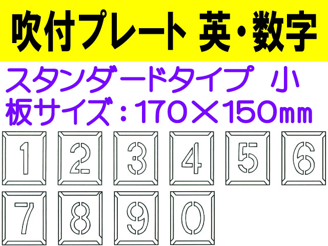 吹付プレート 吹付ハザ折 英・数（小） 1