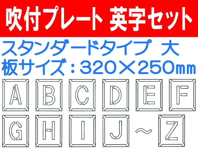 吹付プレート 吹付ハザ折 英字セット（大） 1