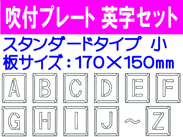 吹付プレート 吹付ハザ折 英字セット（小） 2