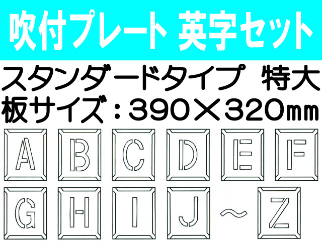 吹付プレート 吹付ハザ折 英字セット（特大）