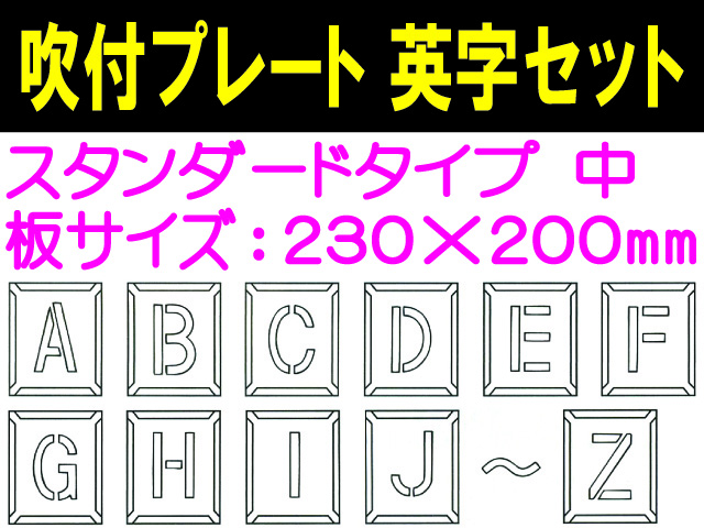 吹付プレート 吹付ハザ折 英字セット（中）