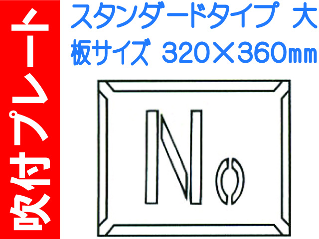 吹付プレート 吹付ハザ折 Ｎｏ.（大）