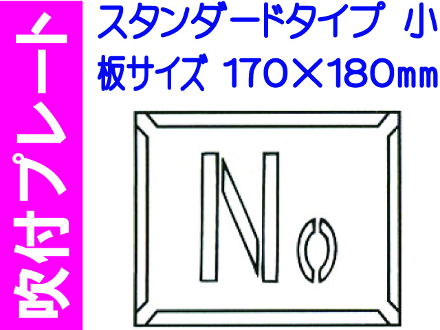 吹付プレート 吹付ハザ折 Ｎｏ.（小）