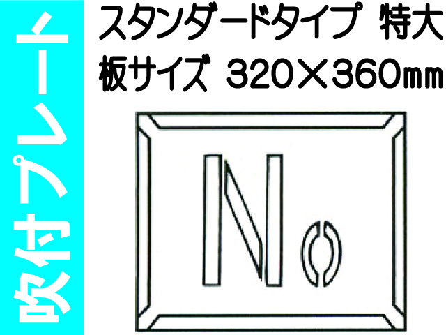 吹付プレート 吹付ハザ折 Ｎｏ.（特大）