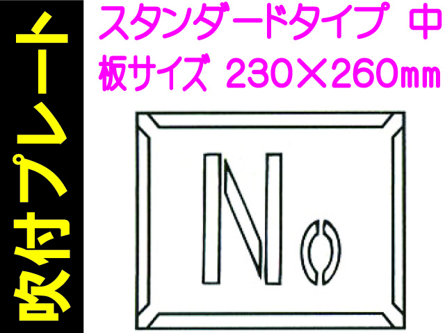 吹付プレート 吹付ハザ折 Ｎｏ.（中）