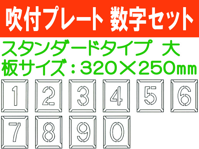 吹付プレート 吹付ハザ折 数字セット（大）