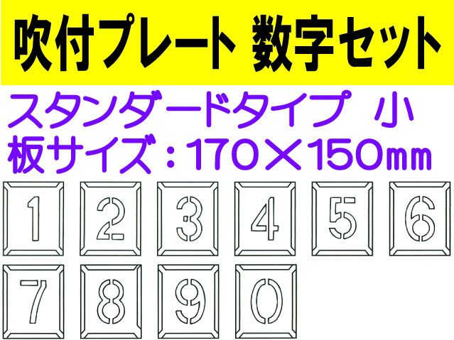 吹付プレート 吹付ハザ折 数字セット（小）