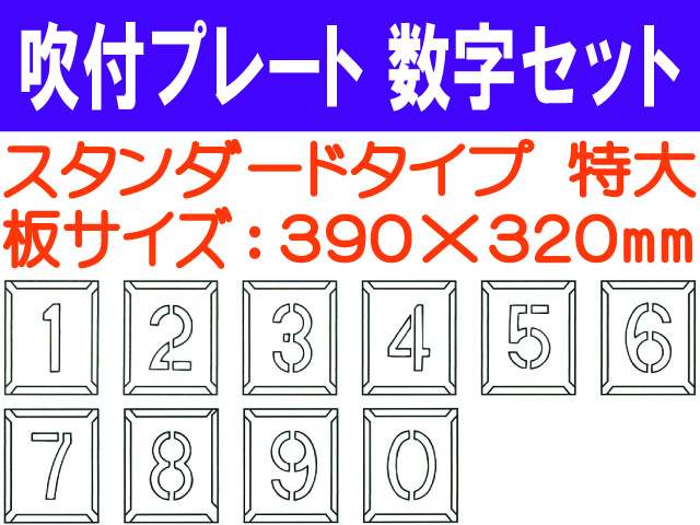 吹付プレート 吹付ハザ折 数字セット（特大）