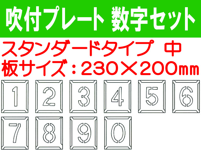 吹付プレート 吹付ハザ折 数字セット（中）
