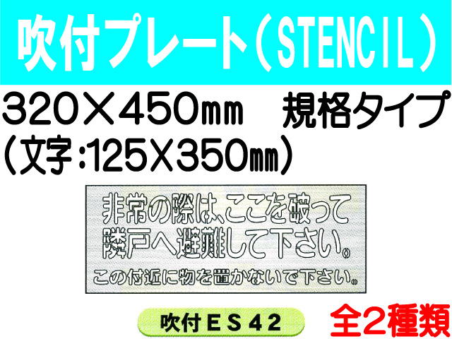 吹付プレート(STENCIL) 規格タイプ ES42・42(B) 1