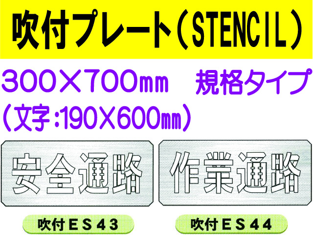 吹付プレート(STENCIL) 規格タイプ ES43・44