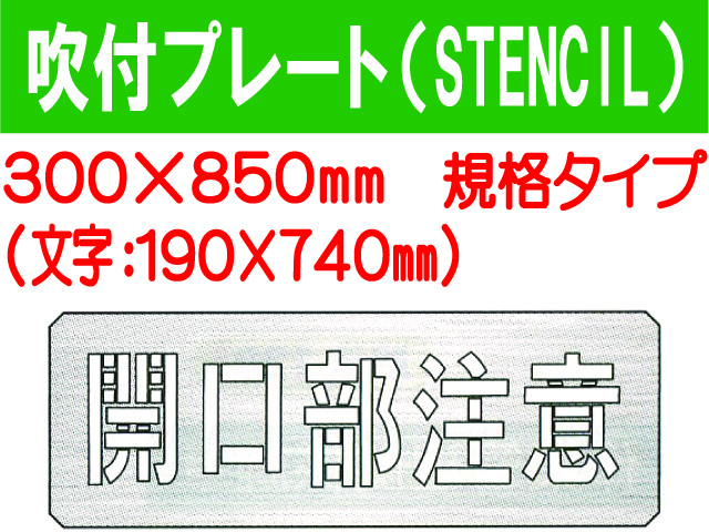 吹付プレート(STENCIL) 規格タイプ ES45