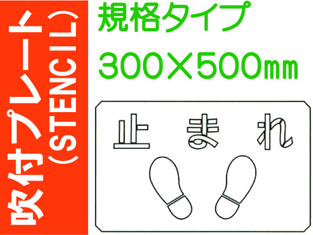 吹付プレート(STENCIL) 規格タイプ ES46