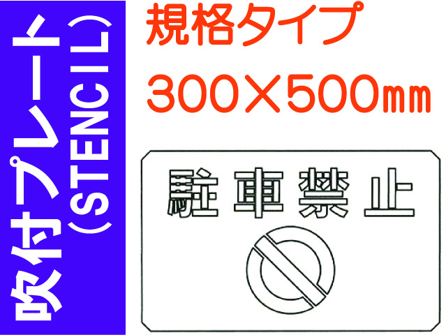 吹付プレート(STENCIL) 規格タイプ ES47