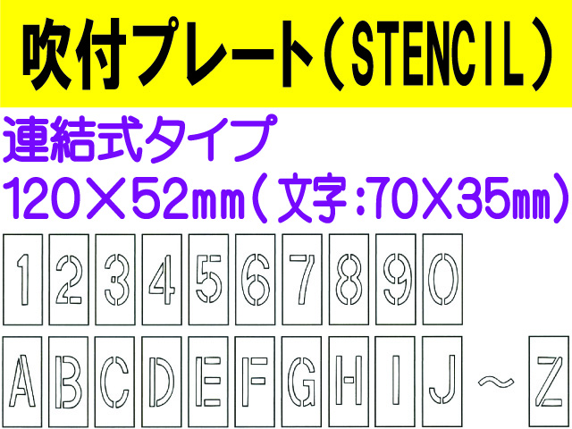 吹付プレート(STENCIL) 連結式 英・数