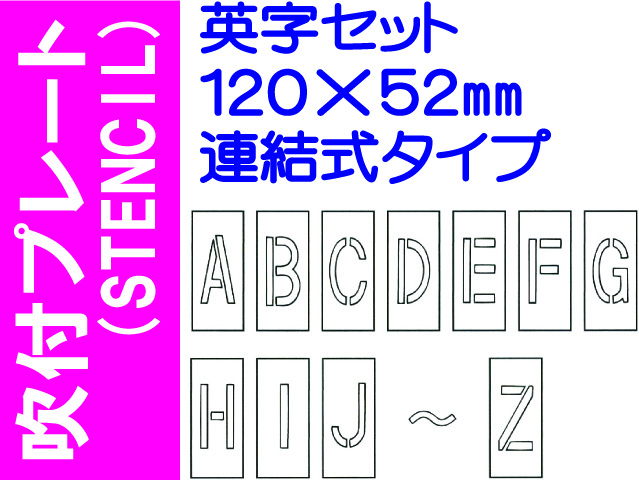 吹付プレート(STENCIL) 連結式 英字セット