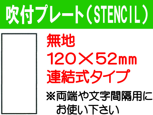 吹付プレート(STENCIL) 連結式 無地