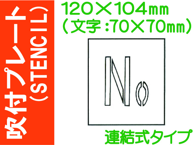 吹付プレート(STENCIL) 連結式 No
