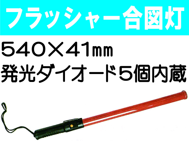 フラッシャー合図灯