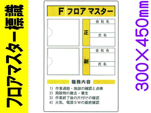 フロアマスター標識 FMA1