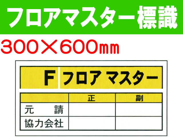 フロアマスター標識 FMA2