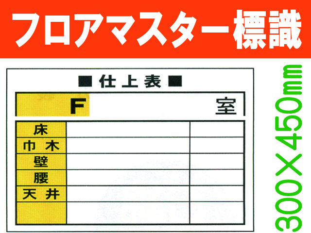 フロアマスター標識 FMA3