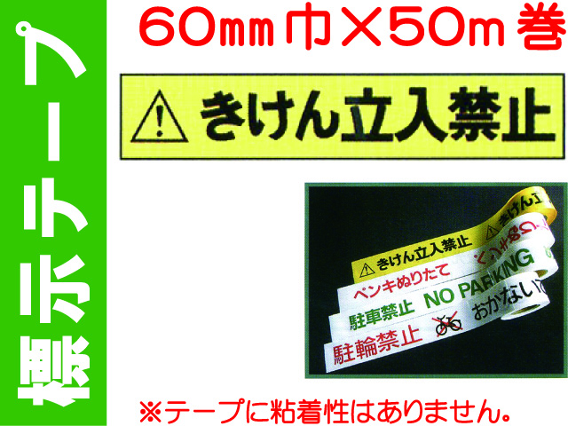 標示テープ 立入禁止テープ
