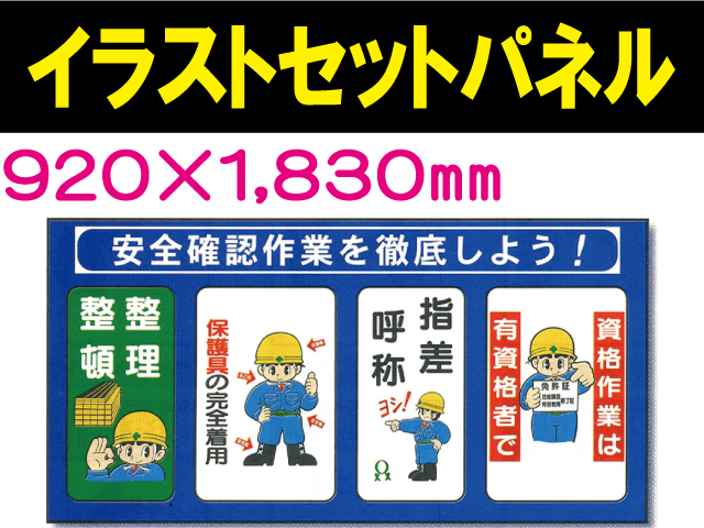 イラストセットパネル １０１ 安全確認作業を徹底しよう 業務用資材センター ワークライブ