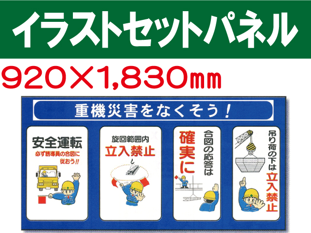 イラストセットパネル 105 「重機災害をなくそう！」 業務用資材