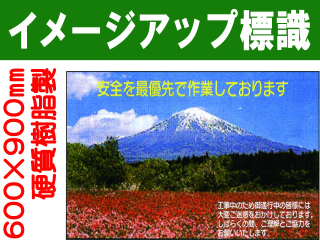 イメージアップ標識 WF100 安全を最優先で作業しております