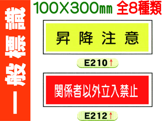 一般標識 E210・212～214・216・218・219・221 1